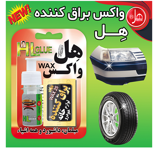 واکس براق کننده 25گرمی هل